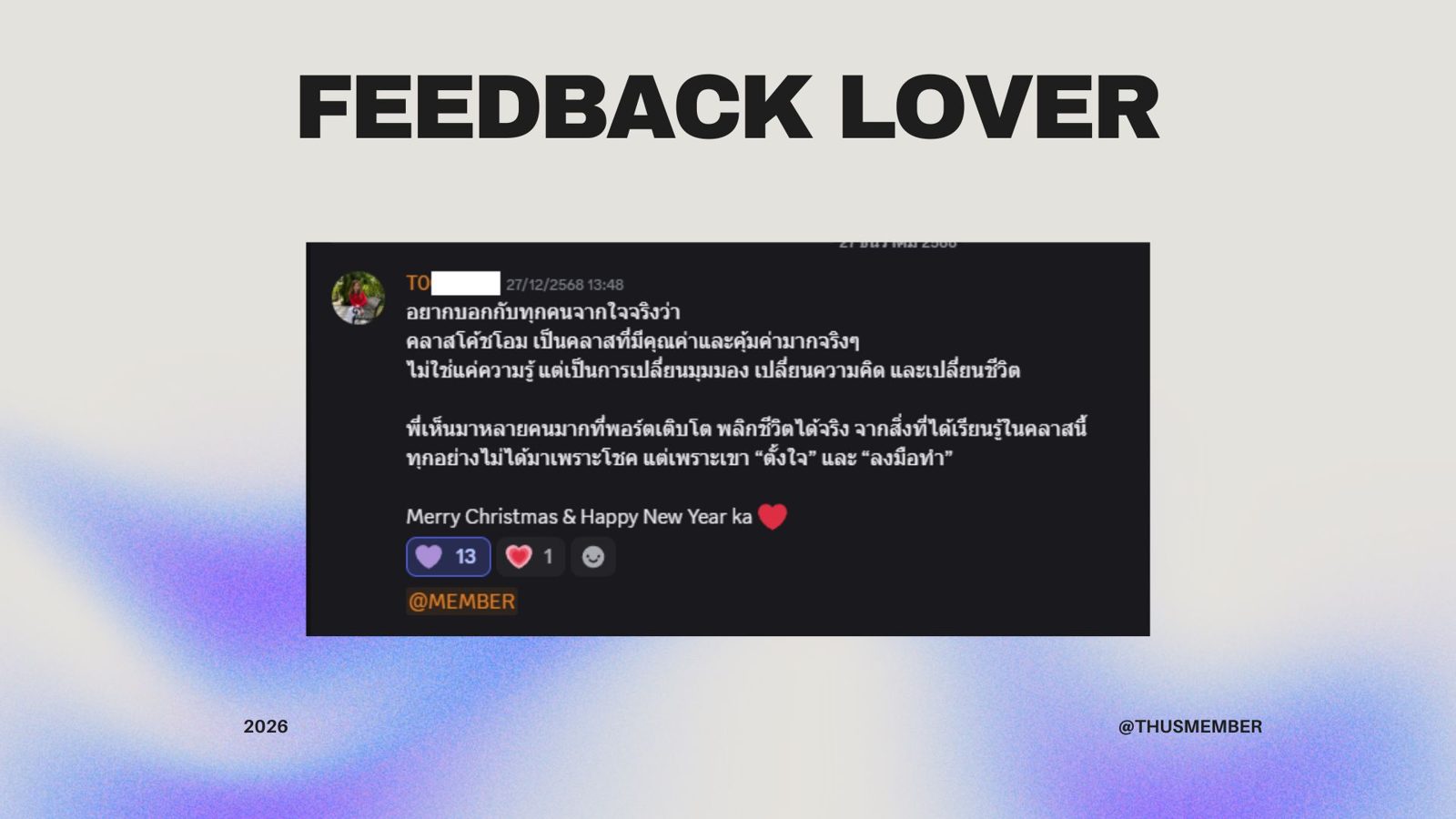 Feedback จากสมาชิก THUS